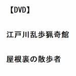 【DVD】江戸川乱歩猟奇館　屋根裏の散歩者