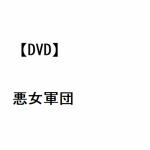 【DVD】悪女軍団