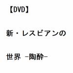 【DVD】新・レスビアンの世界　-陶酔-