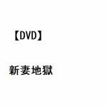 【DVD】新妻地獄