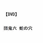 【DVD】団鬼六　蛇の穴