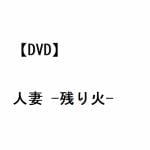 【DVD】人妻　-残り火-