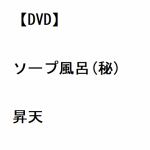 【DVD】ソープ風呂(秘)昇天