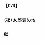 【DVD】(秘)女郎責め地獄