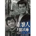 【DVD】素浪人月影兵庫　第2シリーズ　コレクターズDVD　Vol.2