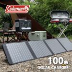 Coleman　ソーラー充電器100W　CLM-TSK109K