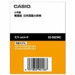 カシオ　電子辞書コンテンツ　XSSH21MC