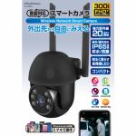 カシムラ　KJ-200　スマートカメラ　防水／首振／高輝度　BK　ブラック　KJ200