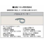 コロナ　USB-8　暖房器具用部材　金属パネル用部材　パネルスペーサ