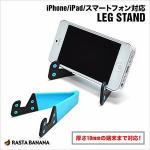 ラスタバナナ　iPhone5／iPad対応　LEG　STAND　ブルー　レッグスタンド　RBOT100