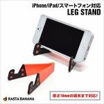 ラスタバナナ　iPhone5／iPad対応　LEG　STAND　オレンジ　レッグスタンド　RBOT102