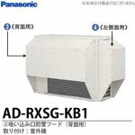 パナソニック　AD-RXSG-KB1　エアコン防雪部材　吸い込み口防雪フード（背面用）　ADRXSGKB1