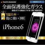 ラスタバナナ　全面保護　iPhone6　フィルム　強化ガラス　高光沢タイプ　ホワイト　アイフォン6　液晶保護フィルム　GW558IP6AW
