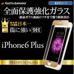 ラスタバナナ　全面保護　iPhone6　Plus　フィルム　強化ガラス　高光沢タイプ　ゴールド　アイフォン6プラス　液晶保護フィルム　GW563IP6BK