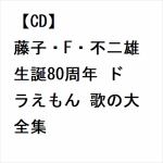 【CD】藤子・F・不二雄生誕80周年　ドラえもん　歌の大全集