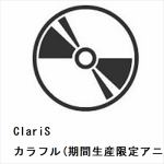 ＜CD＞　カラフル(期間生産限定アニメ盤)　／　ClariS