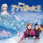 【CD】ディズニー　／　アナと雪の女王　オリジナル・サウンドトラック