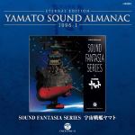 ＜CD＞　YAMATO　SOUND　ALMANAC　1996-Ⅰ　Sound　Fantasia　宇宙戦艦ヤマト