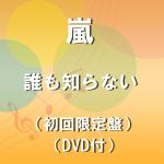 【CD】嵐　／　誰も知らない（初回限定盤）（DVD付）