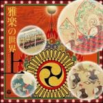 【CD】雅楽の世界(上)