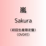 ＜CD＞　嵐　／　Sakura（初回生産限定盤）（DVD付）