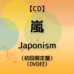 ＜CD＞　嵐　／　Japonism（初回限定盤）（DVD付）