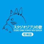 【CD】スタジオジブリの歌　-増補盤-