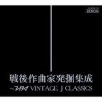 ＜CD＞　TBS　Vintage　J　Classics　戦後作曲家名作シリーズ