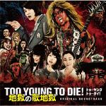 【CD】TOO　YOUNG　TO　DIE!　地獄の歌地獄