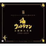 【CD】ウルトラマンシリーズ放送開始50年　ウルトラマン主題歌大全集　1966-2016