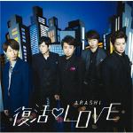 【CD】嵐　／　復活LOVE(初回限定盤)(DVD付)