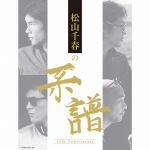 【CD】　松山千春　／　松山千春の系譜(初回限定盤)(DVD付)