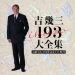 【CD】吉幾三　／　芸能生活45周年記念　吉幾三193大全集