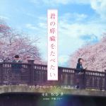 【CD】映画「君の膵臓をたべたい」オリジナル・サウンドトラック