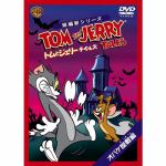 【DVD】トムとジェリー　テイルズ：オバケ屋敷編