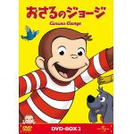 【DVD】おさるのジョージ　DVD-BOX2