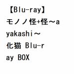 【BLU-R】モノノ怪＋怪～ayakashi～化猫　Blu-ray　BOX
