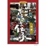NHK　ふるさとの伝承／中部【DVD】