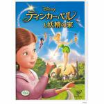 【DVD】ティンカー・ベルと妖精の家