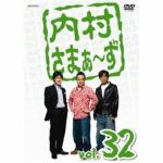 【DVD】内村さまぁ～ず　vol.32