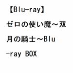 【BLU-R】ゼロの使い魔～双月の騎士～Blu-ray　BOX