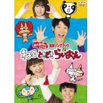 【DVD】NHK「おかあさんといっしょ」最新ソングブック　ねこ　ときどき　らいおん