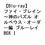 【BLU-R】ファイ・ブレイン～神のパズル　オルペウス・オーダー編　ブルーレイBOX　I