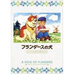 【DVD】フランダースの犬　ファミリーセレクションDVDボックス