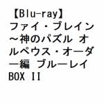 【BLU-R】ファイ・ブレイン～神のパズル　オルペウス・オーダー編　ブルーレイBOX　II