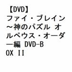 【DVD】ファイ・ブレイン～神のパズル　オルペウス・オーダー編　DVD-BOX　II