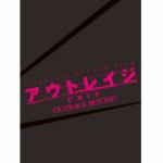 【DVD】アウトレイジ　ビヨンド　スペシャルエディション(初回限定生産版)