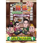 【DVD】東野・岡村の旅猿2　プライベートでごめんなさい・・・山梨・甲州で海外ドラマ観まくりの旅　プレミアム完全版