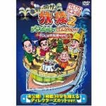 【DVD】東野・岡村の旅猿2　プライベートでごめんなさい・・・琵琶湖で船上クリスマスパーティーの旅　　プレミアム完全版