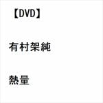 【DVD】熱量